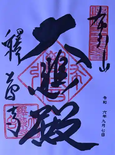 釋尊寺の御朱印