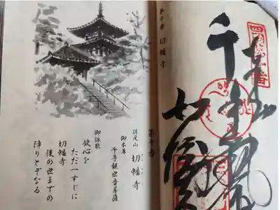 切幡寺の御朱印