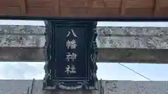 八幡神社(奈良県)