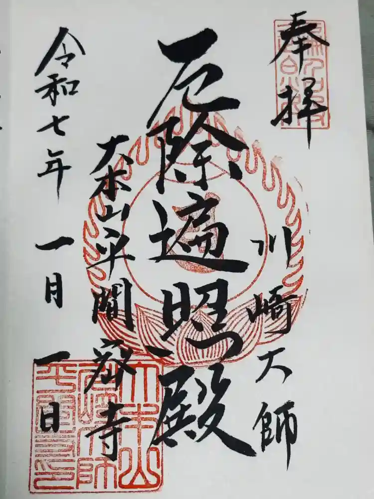 川崎大師（平間寺）の御朱印