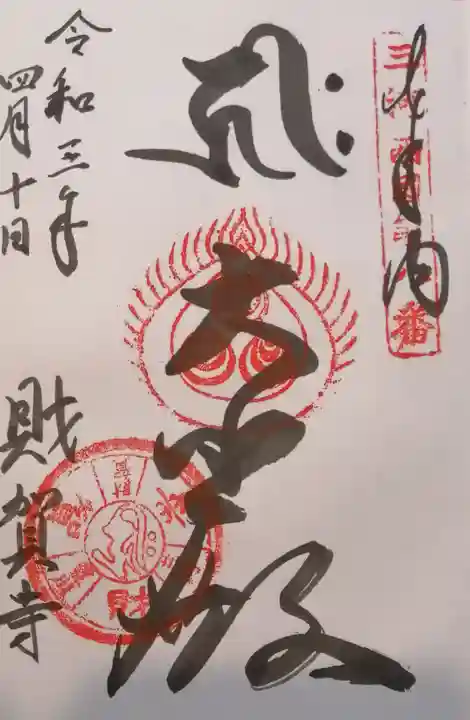 財賀寺の御朱印