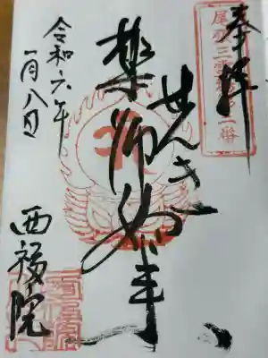せんき薬師(西福院)(愛知県)