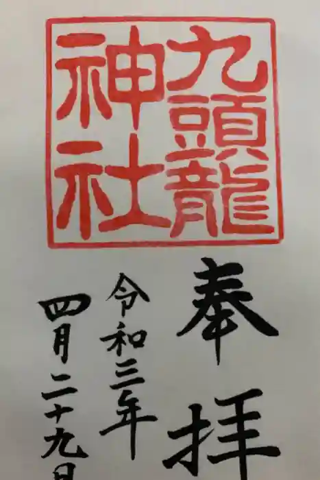 九頭龍神社本宮の御朱印