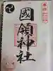 國領神社の御朱印