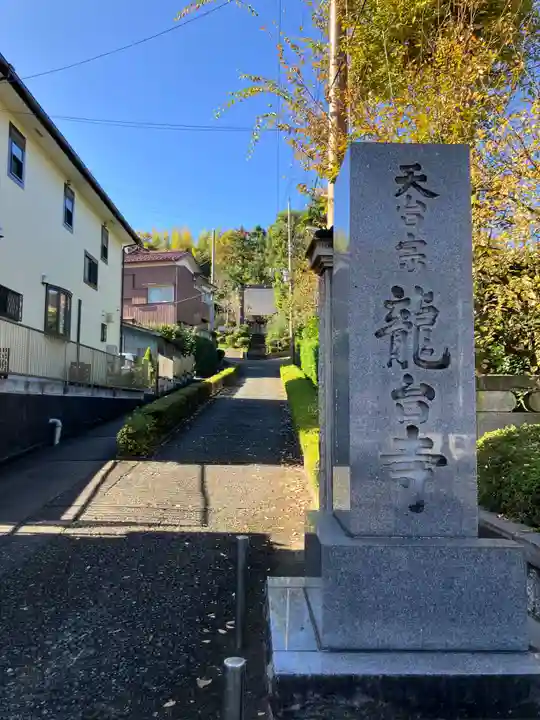 龍台寺(神奈川県)