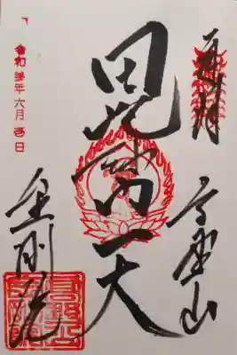 恵光院の御朱印