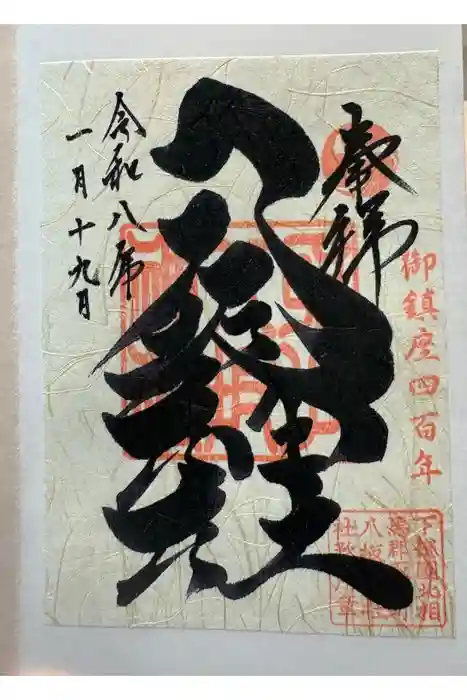 取手八坂神社の御朱印