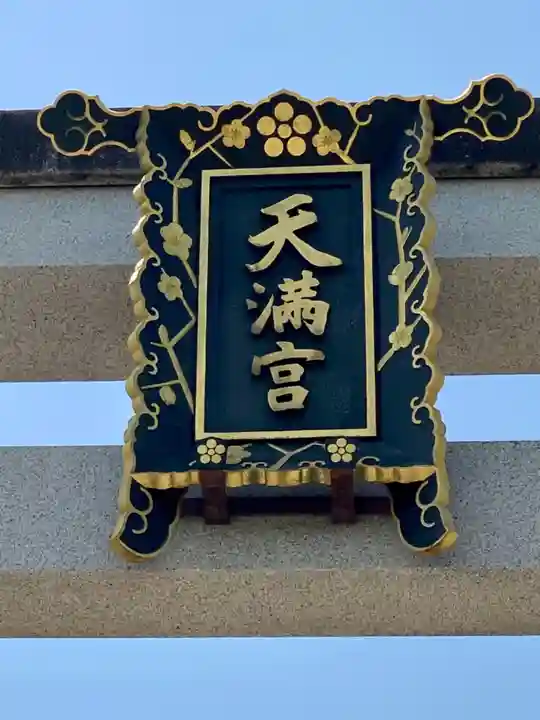 長岡天満宮の芸術