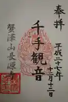 長源寺の御朱印