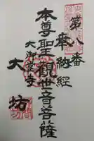 大御堂寺(野間大坊)の御朱印