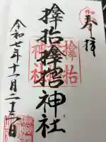 サムハラ神社の御朱印