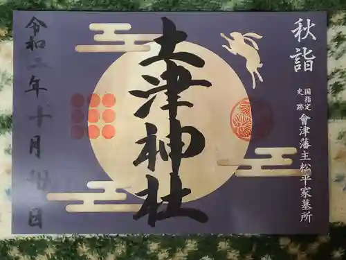 土津神社｜こどもと出世の神さまの御朱印