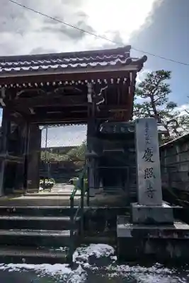 慶照寺(滋賀県)