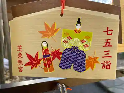 芝東照宮の絵馬