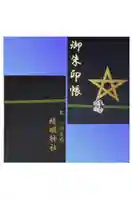 晴明神社の御朱印帳