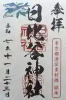 日比谷神社の御朱印