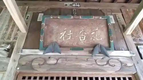 花香神社のその他建物