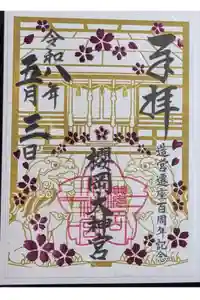 櫻岡大神宮の御朱印