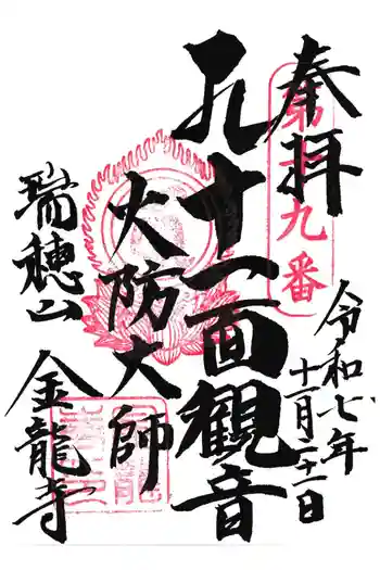 金龍寺の御朱印 2025年11月