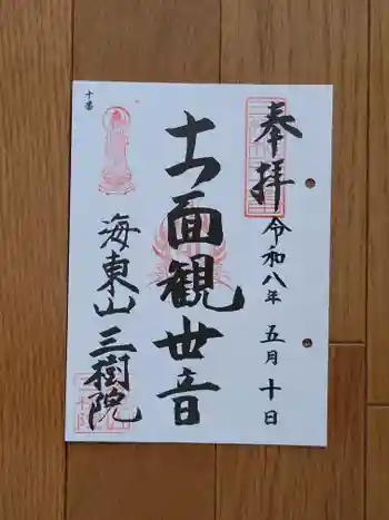 三樹院の御朱印 2026年05月