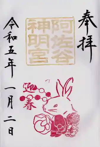 阿佐ヶ谷神明宮の御朱印