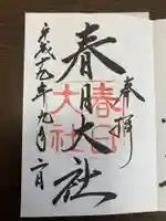 春日大社の御朱印