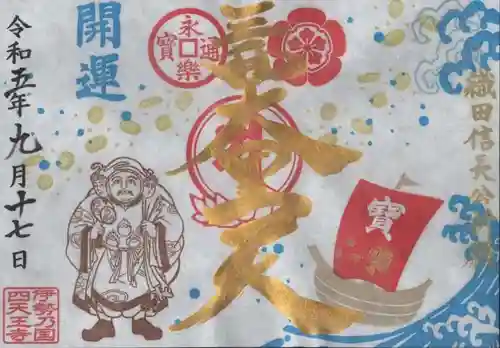 伊勢の国 四天王寺の御朱印