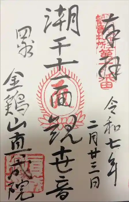 真成院の御朱印