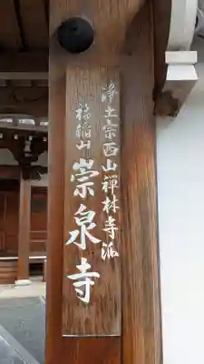 崇泉寺(京都府)
