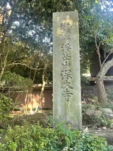 深大寺のその他建物