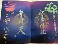 江島神社の御朱印