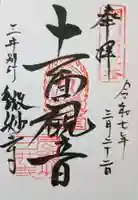 微妙寺の御朱印