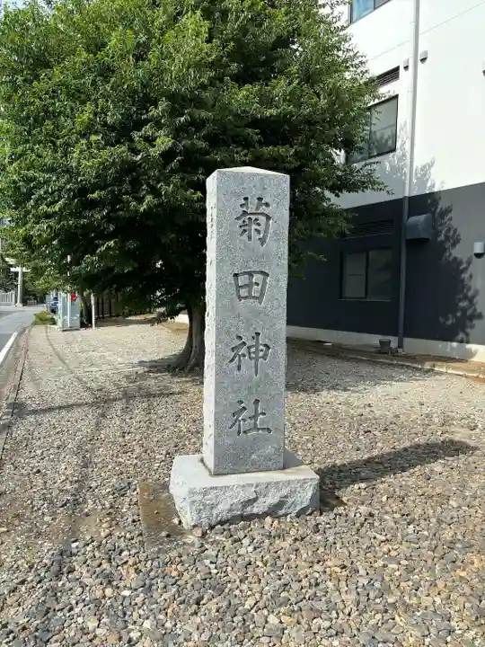 菊田神社(千葉県)