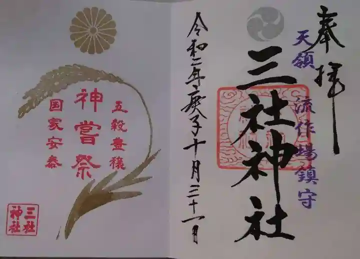 三社神社の御朱印