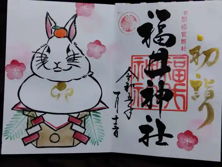 福井神社の御朱印