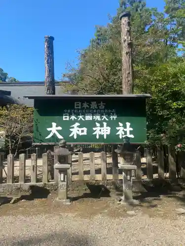 大和神社(奈良県)