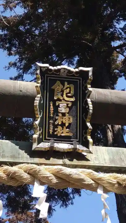 飽富神社(千葉県)