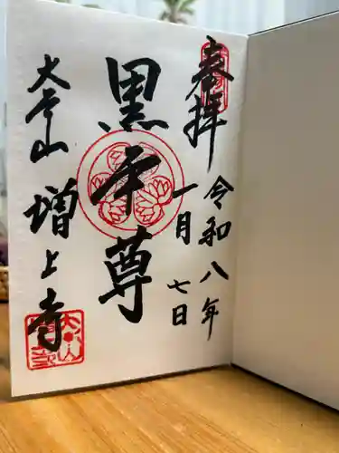 増上寺の御朱印