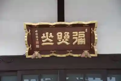 光台寺(茨城県)