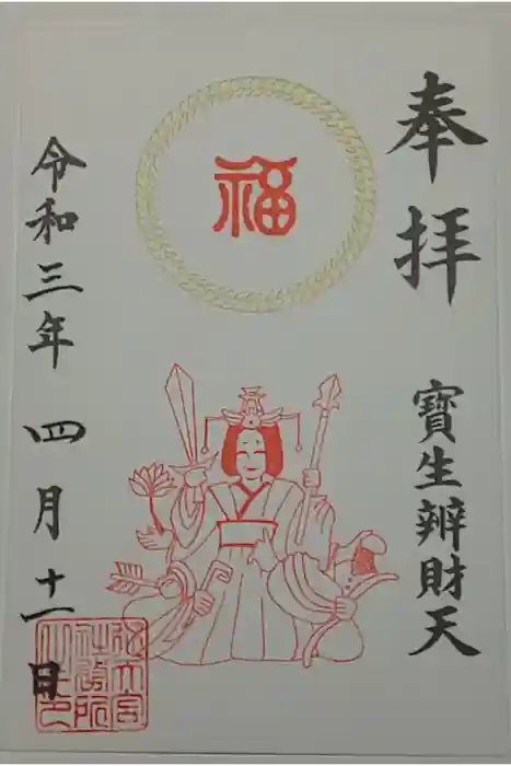 水天宮の御朱印