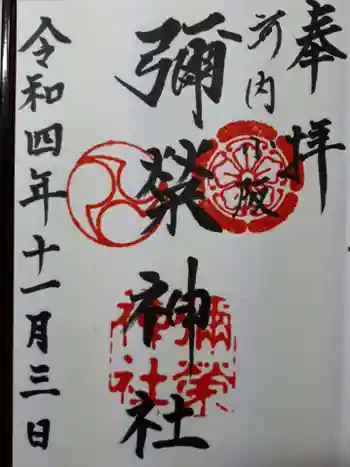 彌榮神社の御朱印 2022年11月