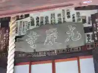 元慶寺のその他建物