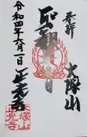 正光寺の御朱印