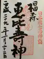 寳田恵比寿神社の御朱印