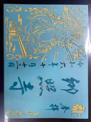 郷照寺の御朱印