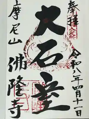 仏隆寺の御朱印