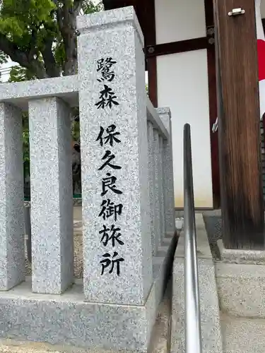 鷺宮八幡神社（保久良神社末社・お旅所）(兵庫県)