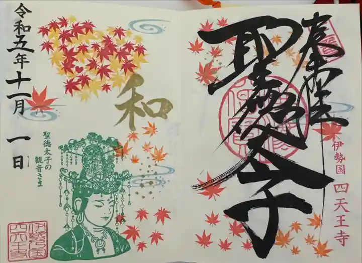 ホトカミさんで知った四天王寺、たまたま津に仕事で行った為参拝してきました。
直書きで11月の御朱印頂きました。