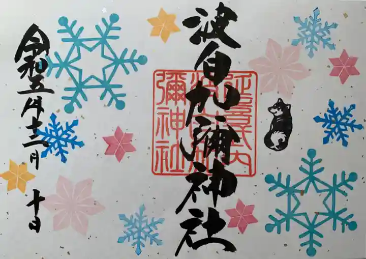 日本唯一香辛料の神 波自加彌神社(石川県)