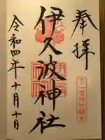 伊久波神社(兵庫県)